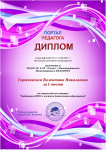 Диплом за I место во Всероссийском конкурсе
